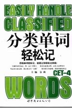 分类单词轻松记·CET-4