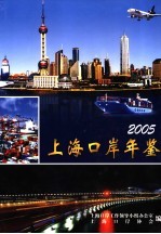 上海口岸年鉴  2005