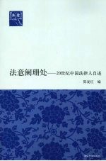 法意阑珊处  20世纪中国法律人自述