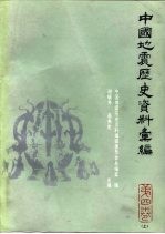 中国地震历史资料汇编  第4卷