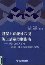 混凝土面板堆石坝施工质量控制指南  淇河盘石头水库工程施工质量控制研究与实践