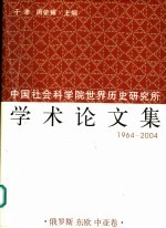 中国社会科学院世界历史研究所学术论文集  1964-2004  5  俄罗斯  东欧  中亚卷