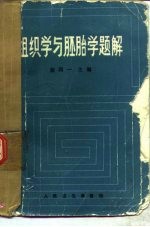 组织学与胚胎学题解