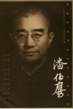 海派代表书法家系列作品集  潘伯鹰