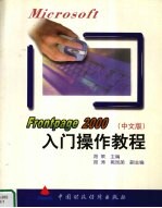 Microsoft Frontpage 2000 中文版 入门操作教程