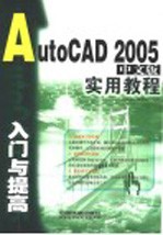 AutoCAD 2005入门与提高实用教程  中文版