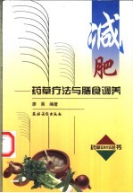 减肥-药草疗法与膳食调养