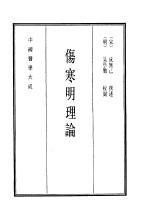 中国医学大成  4  伤寒明理论