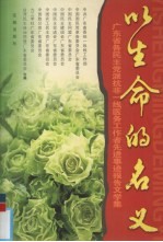 以生命的名义  广东省各民主党派抗非一线医务工作者先进事迹报告文学集