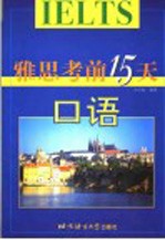 雅思考前15天  口语