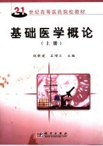 基础医学概论