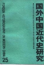 国外中国近代史研究  第25辑