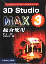 3D Studio MAX 3综合使用