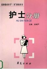 最新临床医学“三基”训练用书  护士分册