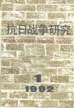 抗日战争研究  1992年  第1期