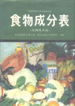 食物成分表  全国代表值