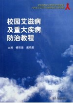 校园艾滋病及重大疾病防治教程