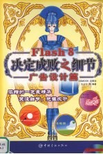 Flash 8决定成败之细节  广告设计篇