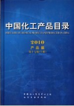 中国化工产品目录  2010  上  产品篇