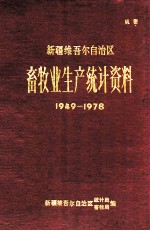 新疆维吾尔自治区畜牧业生产统计资料  149-1978