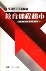 学习型社会新体制  教育课程超市