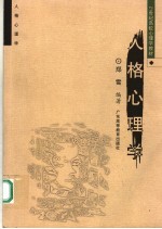 21世纪高校心理学教材  人格心理学