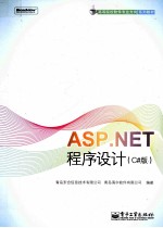 ASP.NET程序设计  C#版