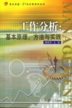 工作分析  基本原理、方法与实践