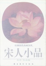 宋人小品  花卉·鱼虫编