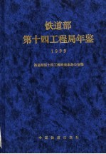 铁道部第十四工程局年鉴  1999