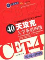 40天攻克大学英语四级  词汇·语法·完形填空分册