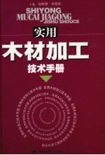 实用木材加工技术手册