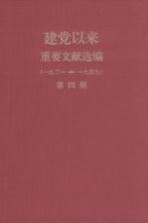 建党以来重要文献选编（一九二一-一九四九）  第4册