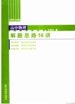 高中物理解题思路16讲