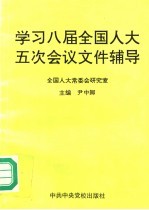 学习八届全国人大五次会议文件辅导