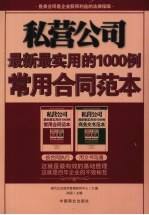 私营公司最新最实用的1000例常用合同范本