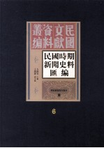 民国时期新闻史料汇编  第6册