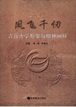 凤飞千仞  吉首大学形象与精神阐释