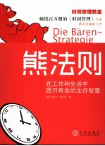 熊法则  在工作与生活中游刃有余的生存智慧