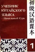 初级汉语课本  上  начальный  курс  Книга  1