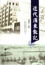 近代浦东散记