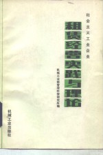 社会主义工业企业租赁经营实践与理论