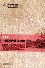 中国近代社会思潮  1840-1949  第4卷