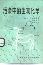 污染中的生物化学