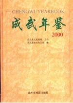 成武年鉴  2000