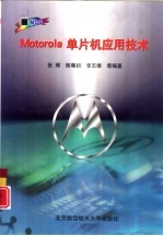 Motorola单片机应用技术