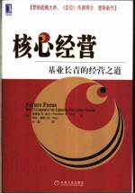 核心经营 基业长青的经营的之道 how 21 companies are capturing 21st century success