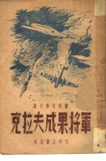 克拉夫成果将军