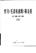 学习《毛泽东选集》第5卷文章选编