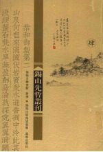 锡山先哲丛刊  4